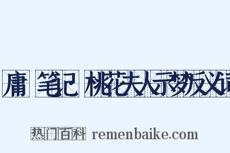 庸盦笔记·桃花夫人示梦反义词是什么意思的图片
